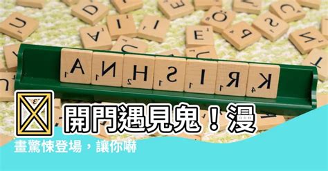 開門遇到鬼 漫畫|【開門遇見鬼 漫畫】 開門遇見鬼！漫畫驚悚登場，讓你嚇破膽！